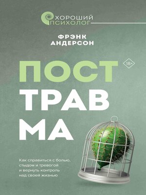 cover image of Посттравма. Как справиться с болью, стыдом и тревогой и вернуть контроль над своей жизнью